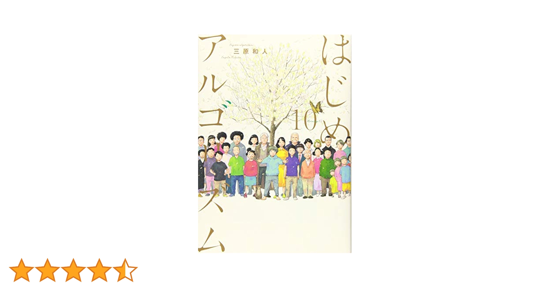 講談社 - はじめアルゴリズム 1-10巻セット 三原和人 はじめアルゴリズム 三原和人 [1-10巻 漫画全巻セット/完結